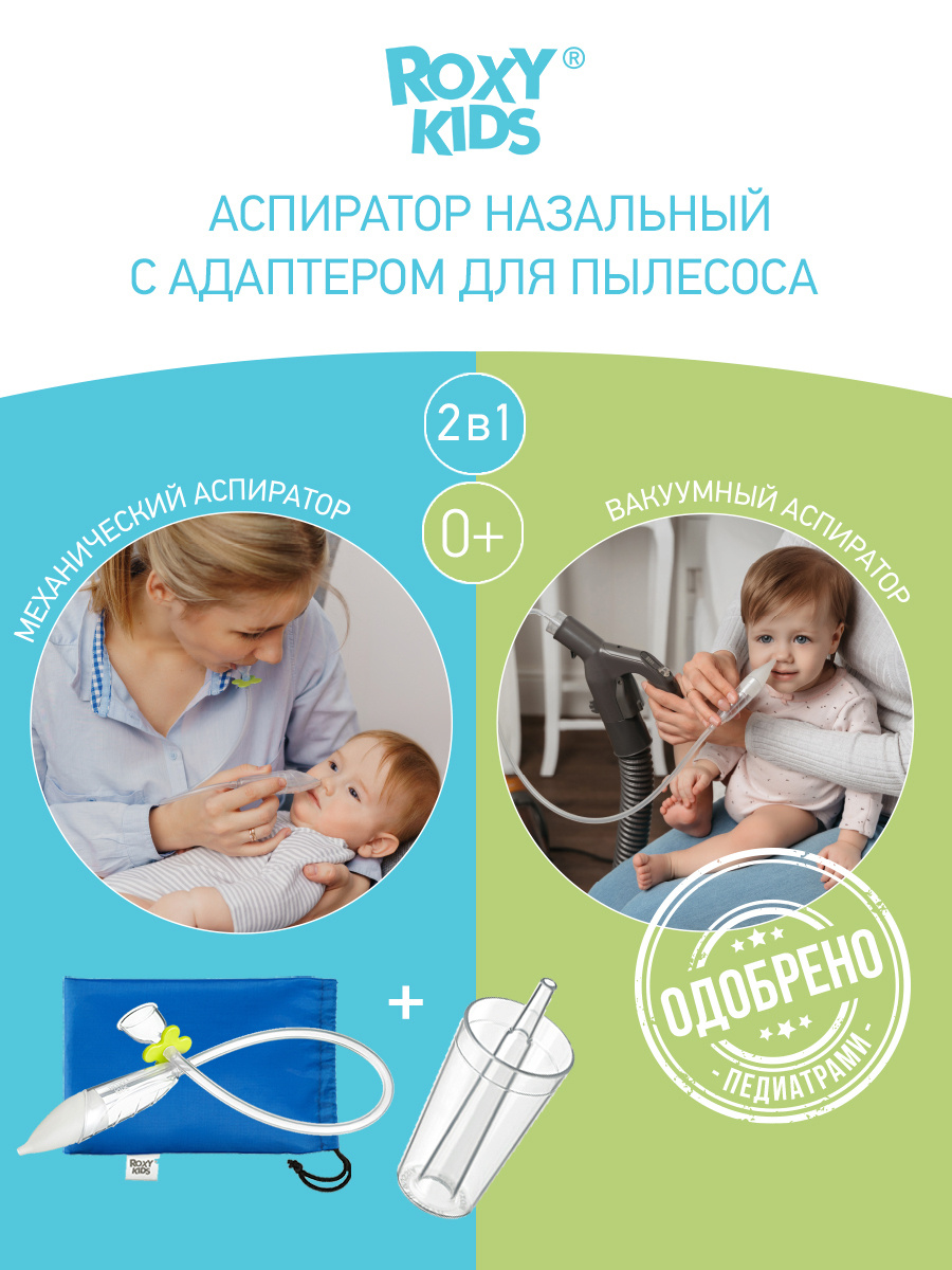 аспиратор roxy kids
