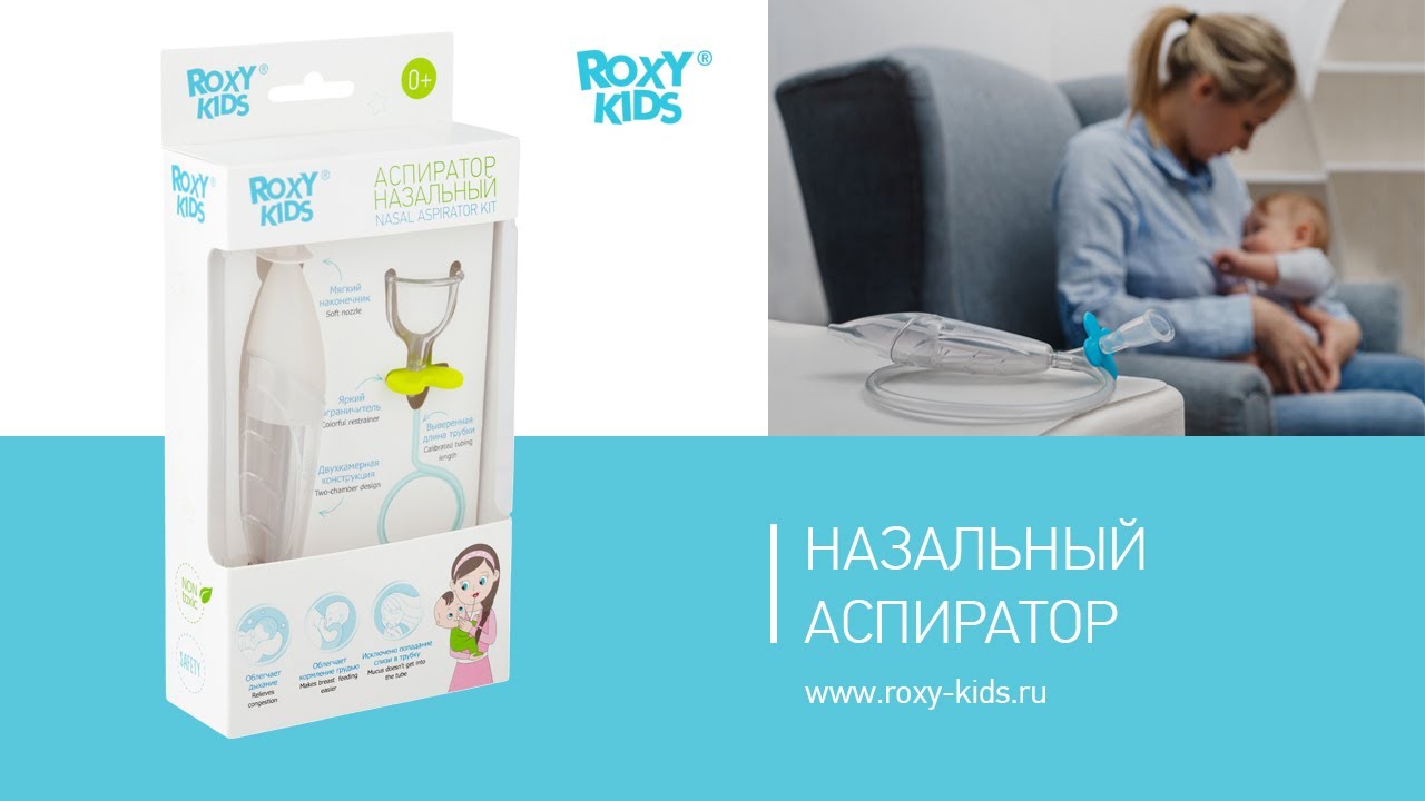 аспиратор roxy kids